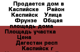 Продается дом в Каспийске! › Район ­ Каспийск › Улица ­ Фрунзе › Общая площадь дома ­ 70 › Площадь участка ­ 600 › Цена ­ 3 800 000 - Дагестан респ., Каспийск г. Недвижимость » Дома, коттеджи, дачи продажа   . Дагестан респ.,Каспийск г.